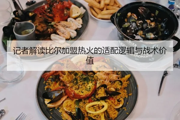 记者解读比尔加盟热火的适配逻辑与战术价值