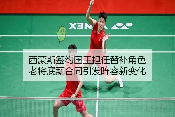 西蒙斯签约国王担任替补角色 老将底薪合同引发阵容新变化